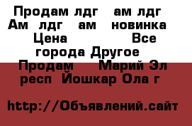 Продам лдг-10ам лдг-15Ам, лдг-20ам. (новинка) › Цена ­ 895 000 - Все города Другое » Продам   . Марий Эл респ.,Йошкар-Ола г.